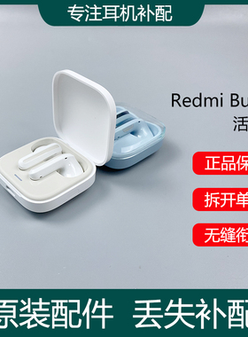 红米Redmi Buds6活力版蓝牙耳机单只左右耳充电仓盒池丢失补配件
