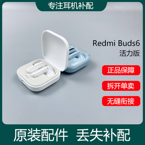 红米Redmi Buds6活力版蓝牙耳机单只左右耳充电仓盒池丢失补配件