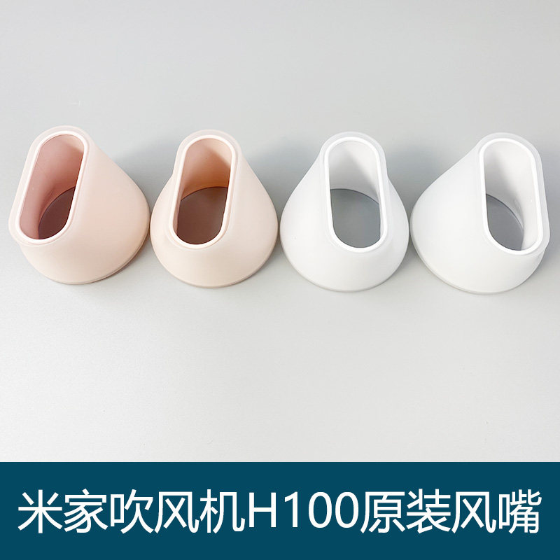 小米米家电吹风H100风嘴CMJ02LXW原装集风口CMJ02LXP风筒机头配件怎么样,好用不?
