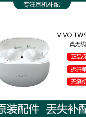 vivo TWS A4蓝牙耳机单只左耳右耳充电仓盒器原装丢失补配件