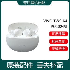 vivo TWS A4蓝牙耳机单只左耳右耳充电仓盒器原装丢失补配件