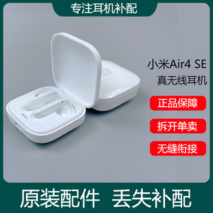 配件丢失补配对 L充电盒仓器原装 小米Air4 SE蓝牙耳机单只左右耳R