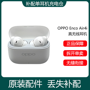 OPPO Enco Air4i蓝牙耳机单只左耳右耳充电仓盒器原装丢失补配件