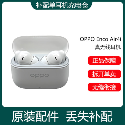OPPO Enco Air4i蓝牙耳机单只左耳右耳充电仓盒器原装丢失补配件
