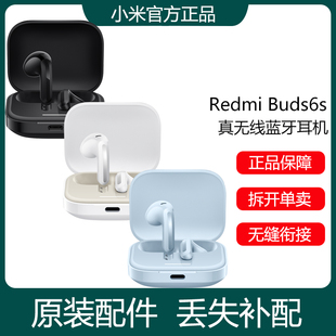 小米紅米Redmi Buds6S無線藍(lán)牙耳機(jī)單只補(bǔ)配件左右耳充電倉盒丟失