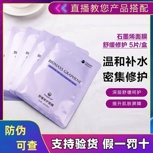 提亮肤色紧致修护收敛毛孔 补水保湿 5片装 麦吉丽生物质石墨烯面膜