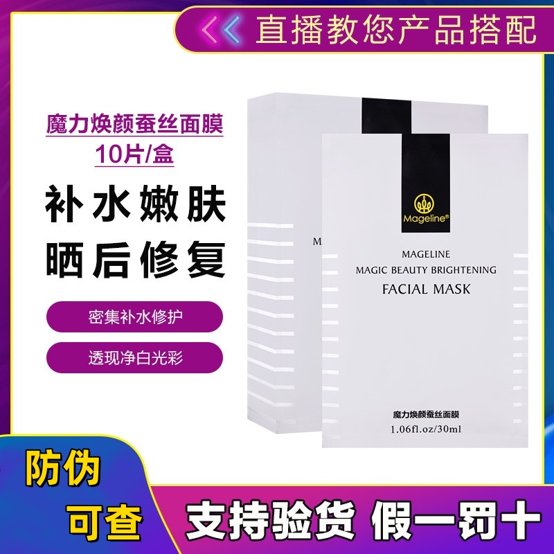 麦吉丽焕颜蚕丝面膜10片保湿补水晒后修护免洗面膜提亮肤色正品女
