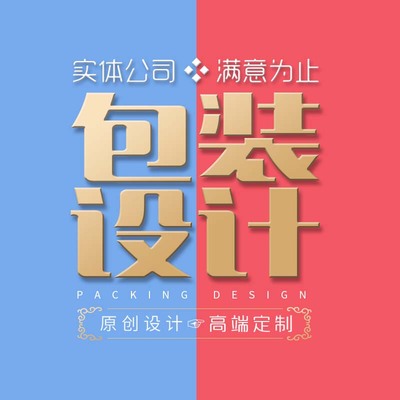 产品包装设计产品彩盒礼盒食品标签瓶贴茶叶包装包装盒外包装袋