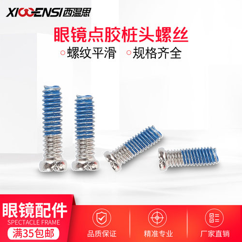 蓝色点胶小螺丝防松动 眼睛框架锣丝