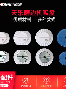 天乐全自动磨边机吸盘维科weco2.0宁波明星塑料金属眼镜设备配件