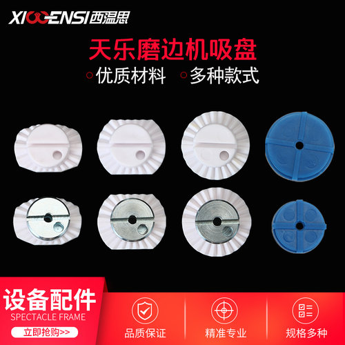 天乐全自动磨边机吸盘维科weco2.0宁波明星塑料金属眼镜设备配件