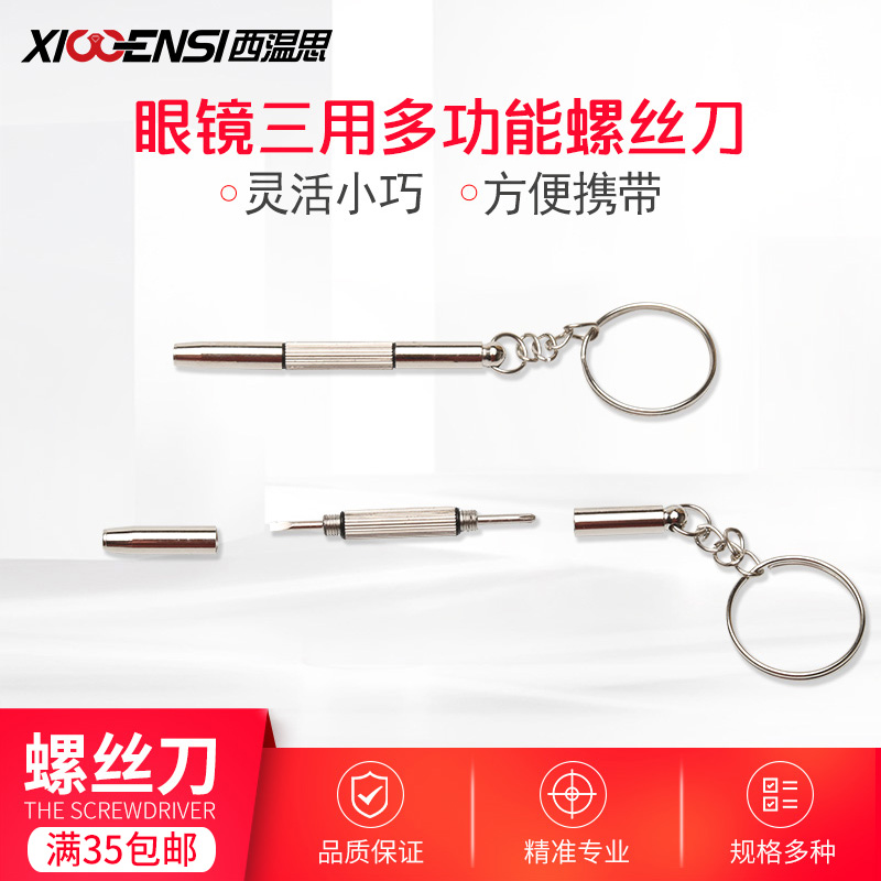 眼镜螺丝刀眼睛框镜架眼镜框