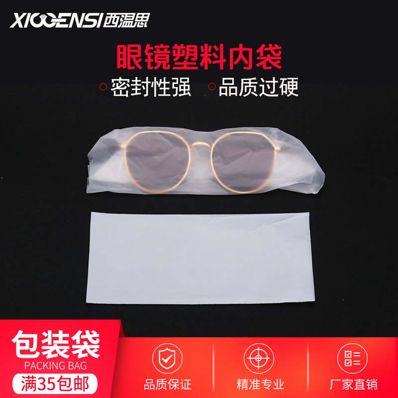 眼镜包装袋太阳镜眼镜袋墨镜磨砂内袋一次性塑料收纳防尘袋封口袋