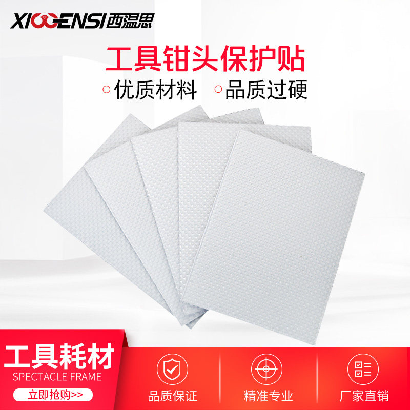 眼镜工具钳防滑贴保护贴保护镜框漆面钳头胶贴方头钳鼻托钳通用款