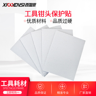 眼镜工具钳防滑贴保护贴保护镜框漆面钳头胶贴方头钳鼻托钳通用款