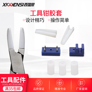 眼镜调整工具钳配件胶套圆方头钳无框拆钳塑料套三叉钳保护套胶头