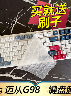 适用于MCHOSE迈从G98客制化机械键盘防尘罩台式机电脑按键保护膜凹凸垫罩键位全覆盖配件