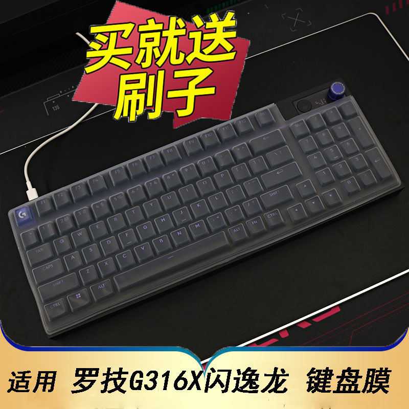 隆视键盘膜适用于罗技G316X闪逸龙机械键盘保护膜台式机电脑按键防尘罩凹凸垫硅胶套键位全覆盖配件