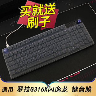 隆视键盘膜适用于罗技G316X闪逸龙机械键盘保护膜台式 机电脑按键防尘罩凹凸垫硅胶套键位全覆盖配件