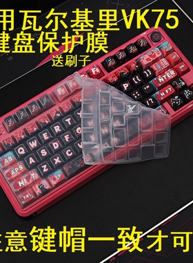 隆视键盘膜适用瓦尔基里VK75机械键盘保护膜VALKYRIE客制化按键防尘罩凹凸垫套键位全覆盖配件键帽一致才能用