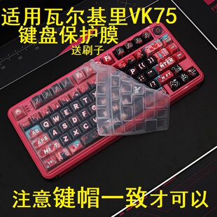隆视键盘膜适用瓦尔基里VK75机械键盘保护膜VALKYRIE客制化按键防尘罩凹凸垫套键位全覆盖配件键帽一致才能用