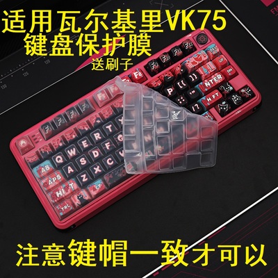 隆视键盘膜适用瓦尔基里VK75机械键盘保护膜VALKYRIE客制化按键防尘罩凹凸垫套键位全覆盖配件键帽一致才能用