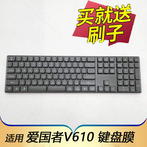 适用于爱国者V610键盘保护膜按键