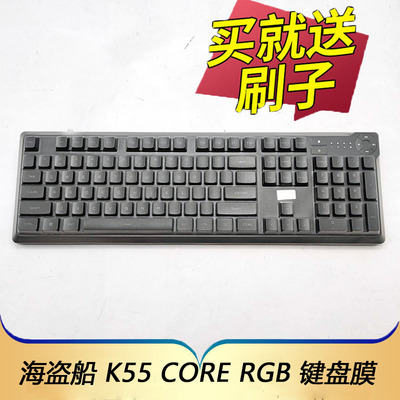 适用于美商海盗船K55 CORE RGB键盘保护膜台式机电脑游戏办公按键防尘套RGP0044凹凸垫罩键位全覆盖配件