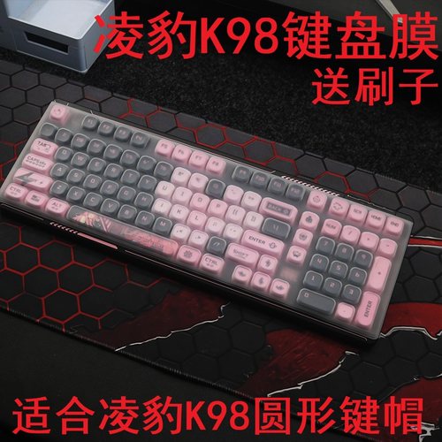 键盘膜适用于凌豹K98机械键盘保护膜台式机电脑贴按键防尘套凹凸垫防水罩键位格全覆盖配件圆形键帽