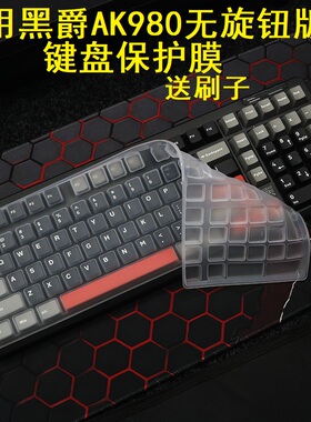 隆视键盘膜适用于无旋钮版黑爵AK980机械键盘保护膜max磁轴台式机电脑按键防尘罩凹凸垫硅胶套键位全覆盖配件