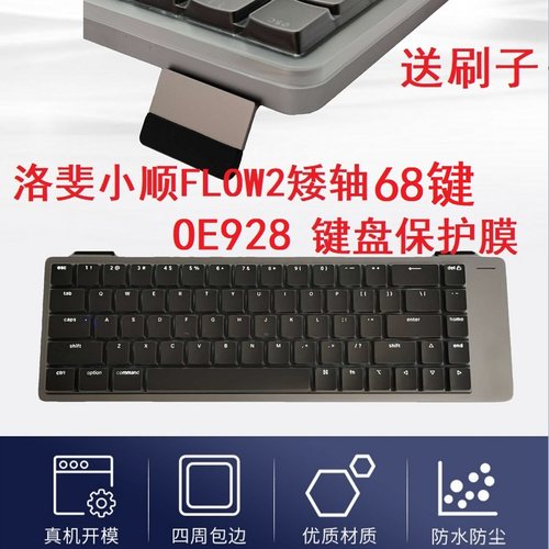 隆视键盘膜适用于Lofree洛斐小顺FLOW2矮轴机械键盘保护膜68键防尘罩OE928按键凹凸垫防水套键位全覆盖配件