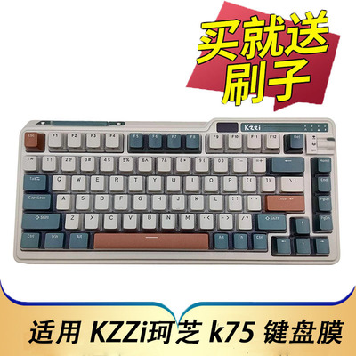 KZZi珂芝K75机械键盘保护膜