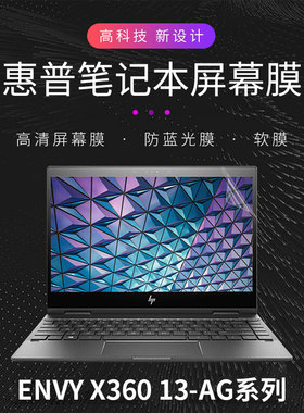 13.3寸惠普HP Envy X360 13-ag0007AU翻转触控笔记本ag0006AU电脑ag0047AU屏幕保护贴膜高清磨砂抗蓝光防辐射
