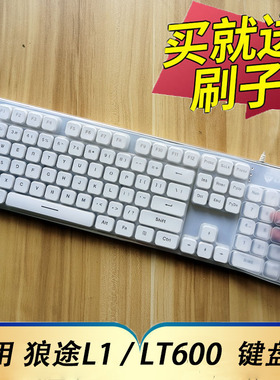 适用于狼途L1游戏机械手感键盘保护膜LANGTU LT600台式电脑按键防尘套办公家用全覆盖硅胶透明凹凸垫键位配件