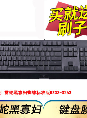 Razer雷蛇黑寡妇蜘蛛标准版RZ03-0263游戏机械键盘保护膜按键防尘套台式机电脑凹凸垫罩透明键位全覆盖配件
