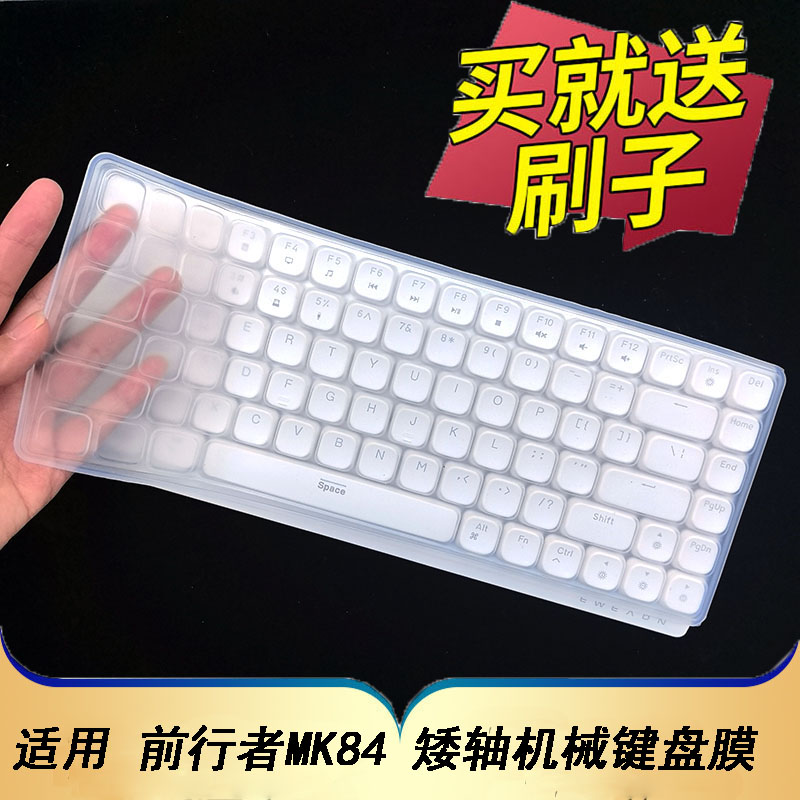 适用于前行者MK84矮轴机械键盘保护膜84键台式机电脑无线蓝牙按键防尘罩凹凸垫套键位全覆盖配件