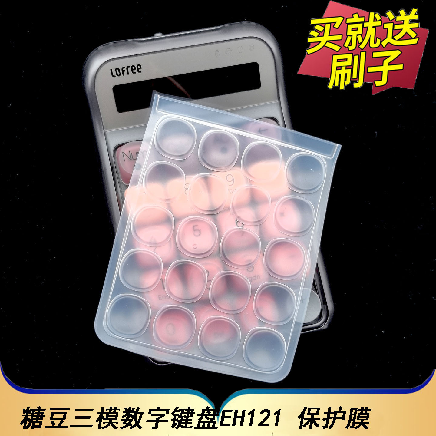 隆视键盘膜适用Lofree洛斐口红无线蓝牙机械数字键盘保护膜EH121电脑外接计算器按键防尘罩硅胶套全覆盖配件