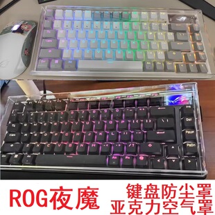适用ROG夜魔键盘防尘罩透明亚克力机械按键玩家国度M701保护壳键帽盖防水空气罩客制化75配列防猫宠物踩踏