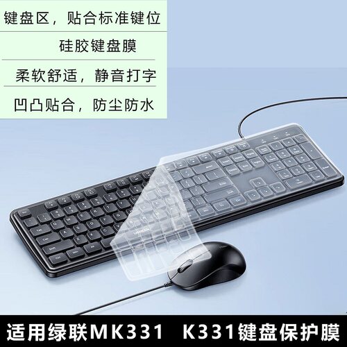 隆视键盘膜适用绿联MK331键盘保护膜Ugreen台式机电脑K331-55774按键防尘套硅胶防水罩凹凸垫键位全覆盖配件