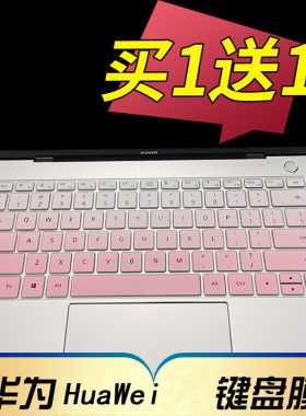 华为笔记本键盘保护膜