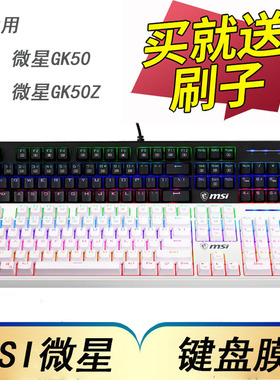 MSI微星GK50 GK50Z机械键盘保护膜104键USB有线背光电竞游戏台式电脑按键防尘套RGB凹凸垫罩键位膜配件全覆盖