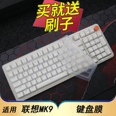 隆视键盘膜适用于联想MK9机械键盘保护膜MK9 PRO台式 机电脑按键防尘罩凹凸垫硅胶套键位全覆盖配件