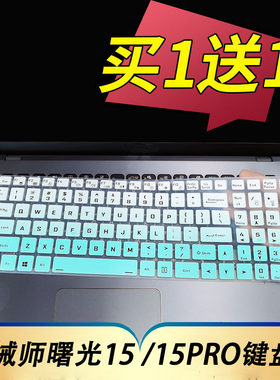 机械师曙光15Pro/星辰15键盘膜
