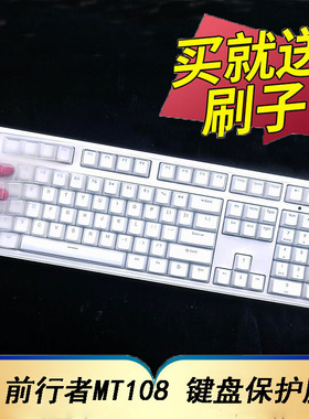 适用于前行者Z108 MT108机械键盘保护膜CR108台式机电脑按键防尘罩凹凸垫套键位全覆盖配件