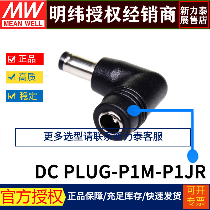 台湾明纬开关电源适配器转换接头 DC PLUG-P1M-P1JR