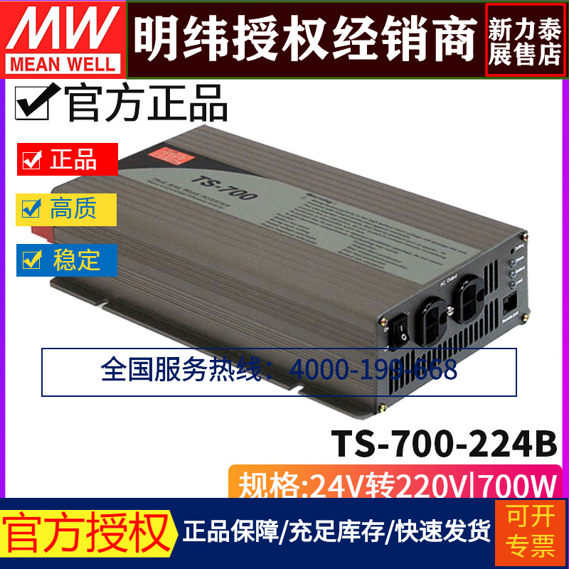 台湾明纬电源TS-700-224B纯正弦波DC-AC车载逆变器700W 24V变220V