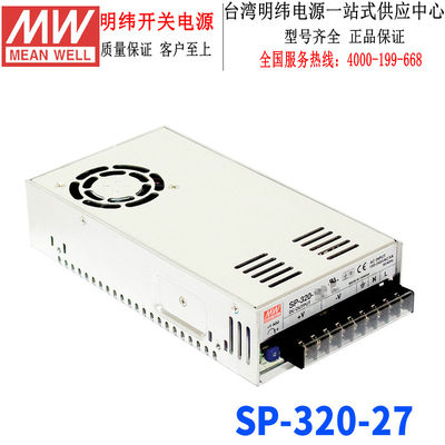 台湾明纬SP-320-27带PFC直流输出开关电源320W/27V/11.7A三年保固