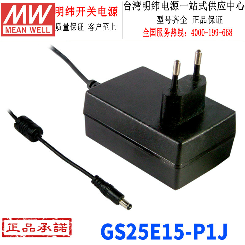 台湾明纬GS25E15-P1J开关电源25W/15V/1.66A欧规企业级电源适配器