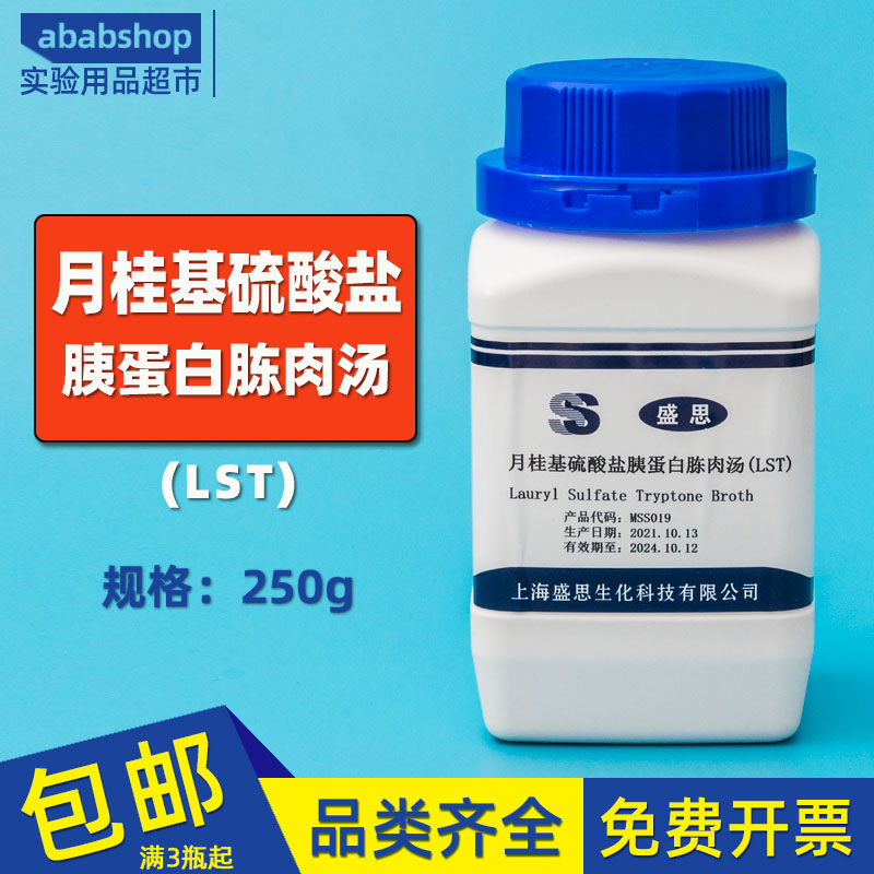 月桂基硫酸盐胰蛋白胨肉汤食品大肠菌群检测br生物培养基lst250g