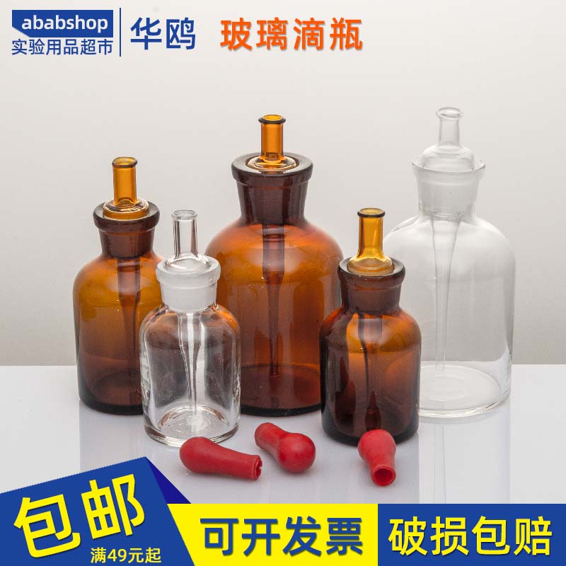 玻璃滴瓶30ml60ml125ml 透明 棕色试剂瓶红胶头吸管滴瓶 附胶头帽